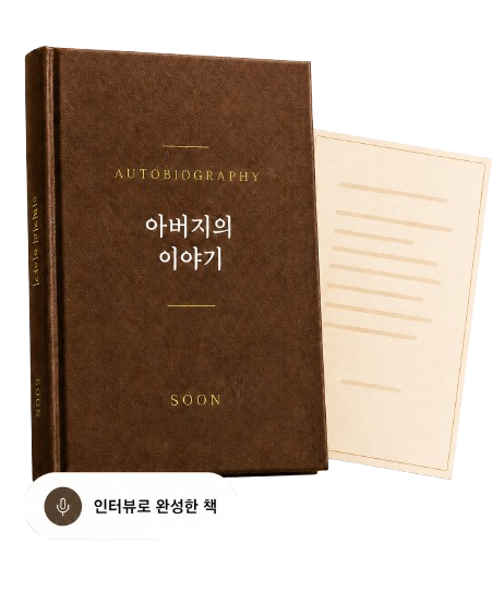 인터뷰로 완성한 자서전 — 양장본 책과 원고